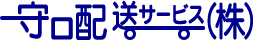 守口配送サービス株式会社